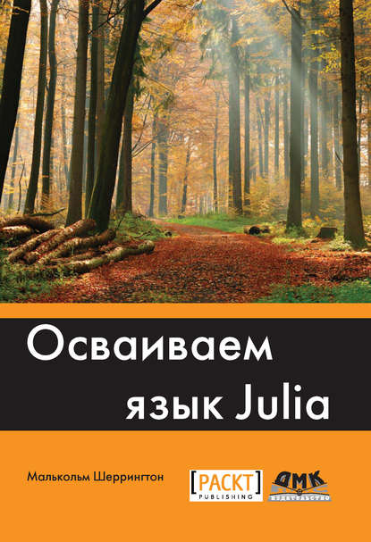[Малькольм Шеррингтон]Осваиваем язык Julia (+file)_0.jpg